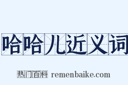 哈哈儿近义词是什么意思的图片